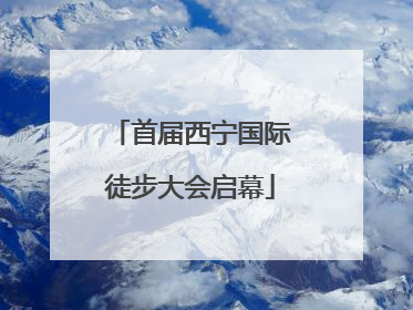 首届西宁国际徒步大会启幕