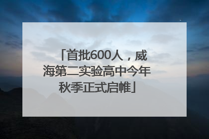 首批600人，威海第二实验高中今年秋季正式启帷