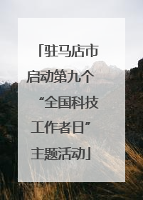 驻马店市启动第九个“全国科技工作者日”主题活动