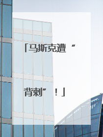 马斯克遭“背刺”！