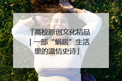 高校原创文化精品｜一部“蜗居”生活里的温情史诗
