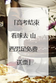 高考结束看球去 山西男足免费送票