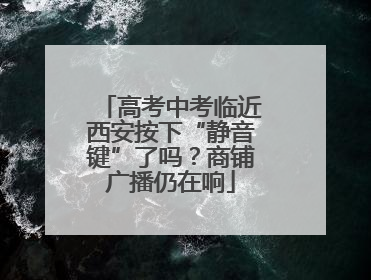高考中考临近西安按下“静音键”了吗？商铺广播仍在响