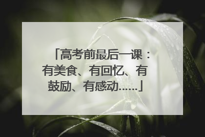 高考前最后一课：有美食、有回忆、有鼓励、有感动……