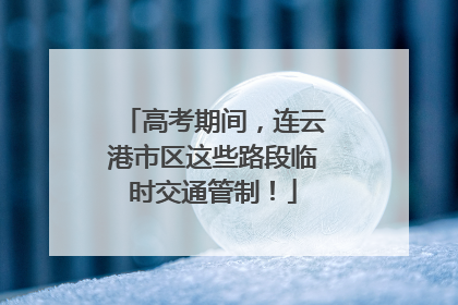 高考期间，连云港市区这些路段临时交通管制！