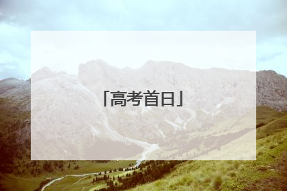 高考首日