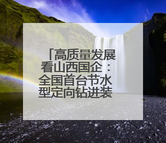 高质量发展看山西国企：全国首台节水型定向钻进装备在华阳一矿应用