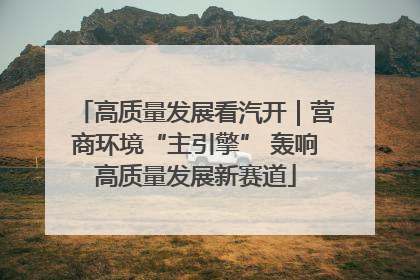 高质量发展看汽开｜营商环境“主引擎” 轰响高质量发展新赛道
