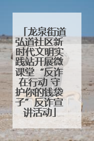 龙泉街道弘道社区新时代文明实践站开展微课堂“反诈在行动 守护你的钱袋子”反诈宣讲活动