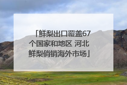 鲜梨出口覆盖67个国家和地区 河北鲜梨俏销海外市场