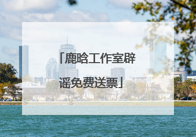 鹿晗工作室辟谣免费送票