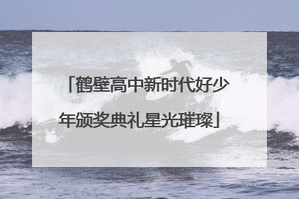 鹤壁高中新时代好少年颁奖典礼星光璀璨