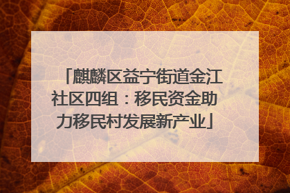 麒麟区益宁街道金江社区四组：移民资金助力移民村发展新产业