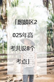 麒麟区2025年高考共设8个考点