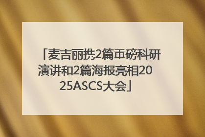麦吉丽携2篇重磅科研演讲和2篇海报亮相2025ASCS大会