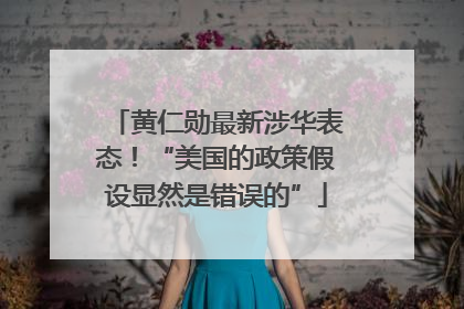 黄仁勋最新涉华表态！“美国的政策假设显然是错误的”