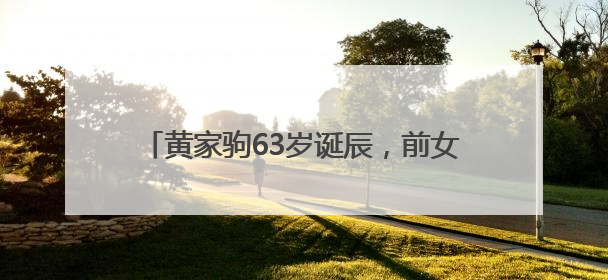 黄家驹63岁诞辰，前女友至今戴着订婚戒指，叶世荣：我感觉他从未离开过