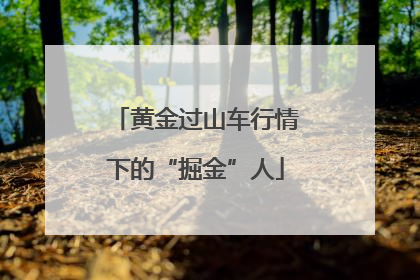 黄金过山车行情下的“掘金”人