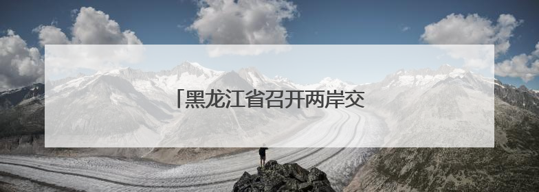 黑龙江省召开两岸交流志愿服务工作会议