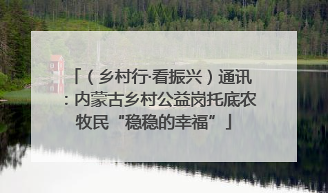 （乡村行·看振兴）通讯：内蒙古乡村公益岗托底农牧民“稳稳的幸福”
