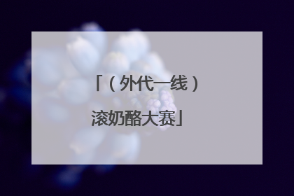 （外代一线）滚奶酪大赛
