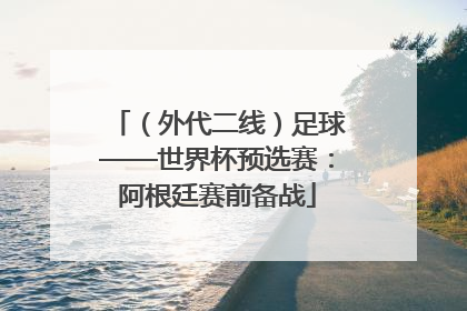 （外代二线）足球——世界杯预选赛：阿根廷赛前备战