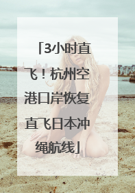 3小时直飞！杭州空港口岸恢复直飞日本冲绳航线