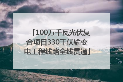 100万千瓦光伏复合项目330千伏输变电工程线路全线贯通