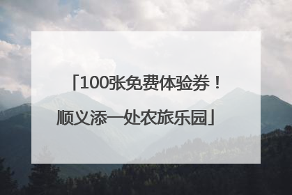 100张免费体验券！顺义添一处农旅乐园