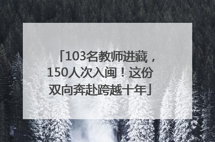 103名教师进藏，150人次入闽！这份双向奔赴跨越十年