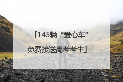 145辆“爱心车”免费接送高考考生