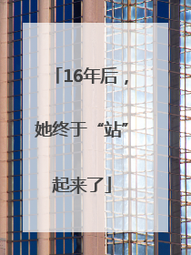 16年后，她终于“站”起来了