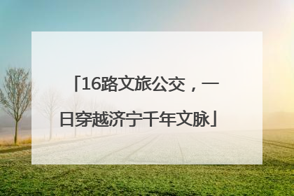 16路文旅公交，一日穿越济宁千年文脉