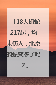 18天抓蛇217起，均未伤人，北京的蛇变多了吗？