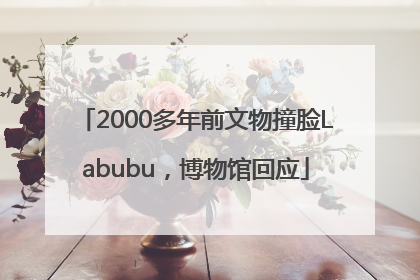 2000多年前文物撞脸Labubu，博物馆回应