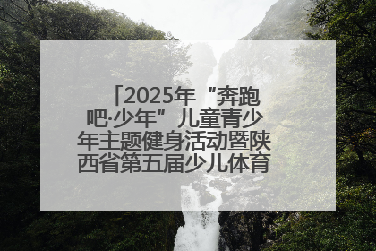 2025年“奔跑吧·少年”儿童青少年主题健身活动暨陕西省第五届少儿体育嘉年华活动启动