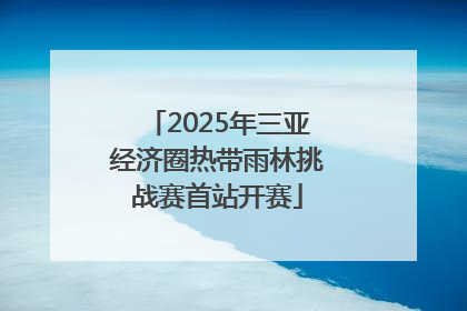 2025年三亚经济圈热带雨林挑战赛首站开赛
