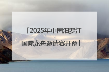 2025年中国汨罗江国际龙舟邀请赛开幕