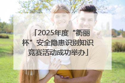 2025年度“衢丽杯”安全隐患识别知识竞赛活动成功举办