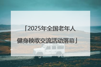 2025年全国老年人健身秧歌交流活动落幕