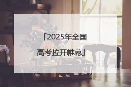 2025年全国高考拉开帷幕