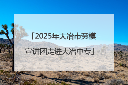 2025年大冶市劳模宣讲团走进大冶中专