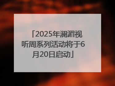 2025年澜湄视听周系列活动将于6月20日启动