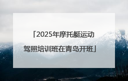2025年摩托艇运动驾照培训班在青岛开班