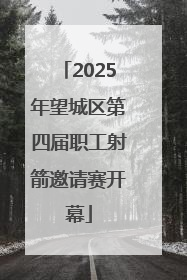 2025年望城区第四届职工射箭邀请赛开幕