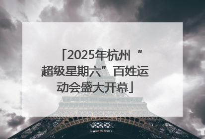 2025年杭州“超级星期六”百姓运动会盛大开幕