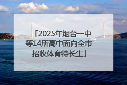 2025年烟台一中等14所高中面向全市招收体育特长生