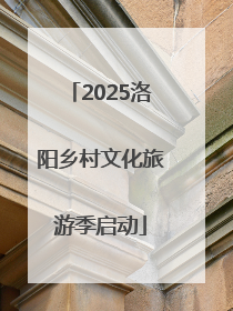 2025洛阳乡村文化旅游季启动