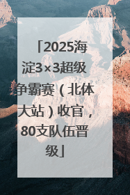 2025海淀3×3超级争霸赛（北体大站）收官，80支队伍晋级