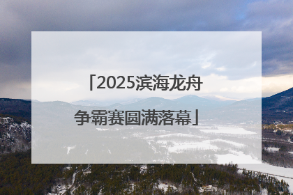 2025滨海龙舟争霸赛圆满落幕